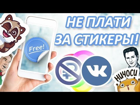 БЕСПЛАТНЫЕ СТИКЕРЫ ВКОНАКТЕ 2017