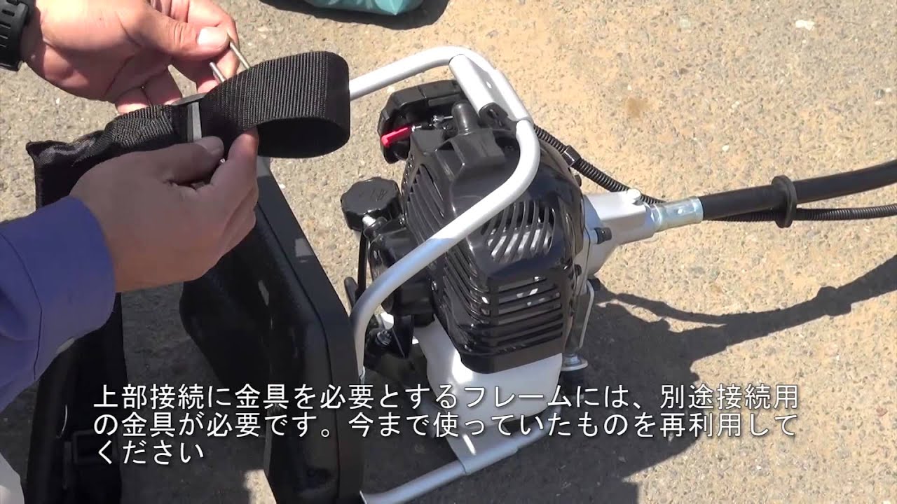 120828】背負刈払機用 オアシス汎用肩掛バンド(バンドアッセン)取付