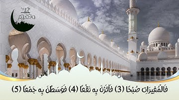 سورة #العاديات    بصوت القارئ #احمد_العجمي