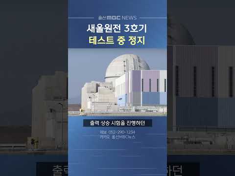 새울원전 3호기 테스트 중 자동 정지‥원자력안전위원회 조사 <strong>착수</strong>