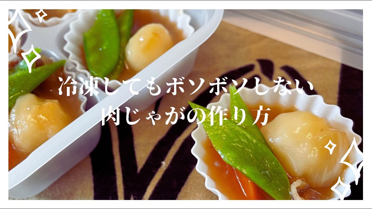 お弁当用おかず じゃがいもが不味くならない冷凍肉じゃがの作り方 冷凍できる Nikujaga Meat And Potatoes Youtube