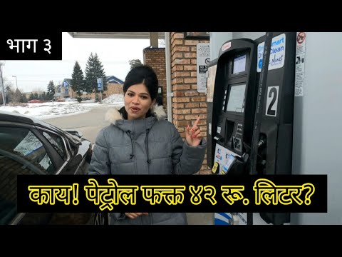 अमेरिकेतील वाहतुकीचे  नियम आणि पेट्रोलची स्वस्ताई | Traffic Rules In America | Gas/Petrol Pump