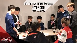170106 kt Rolster OGN 타이틀 촬영장에서 보드게임 한판! (feat. LCK 선수들)