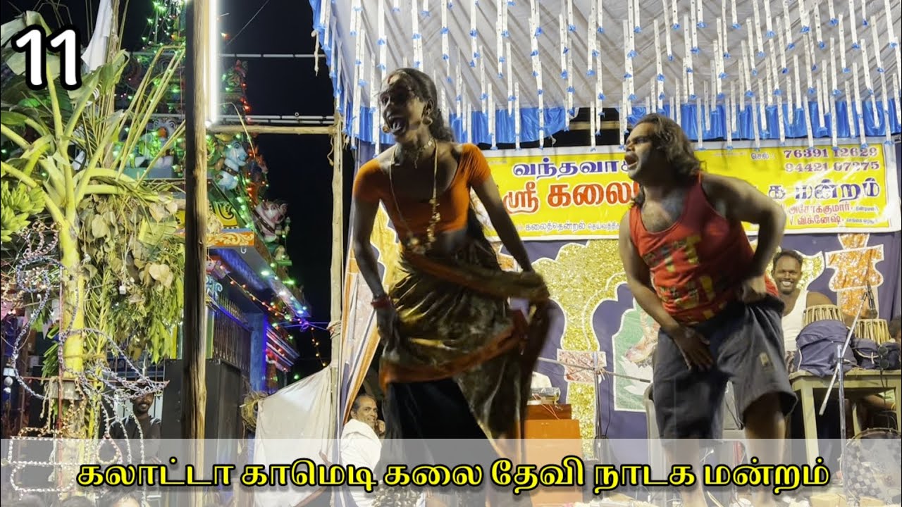 கலாட்டா மிரட்டல் காமெடி கலை தேவி நாடக மன்றம் காட்சி-11