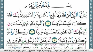 سورة الأحزاب مكتوبة ابو بكر الشاطري Surah Al Ahzab Abu Bakr Al Shatri