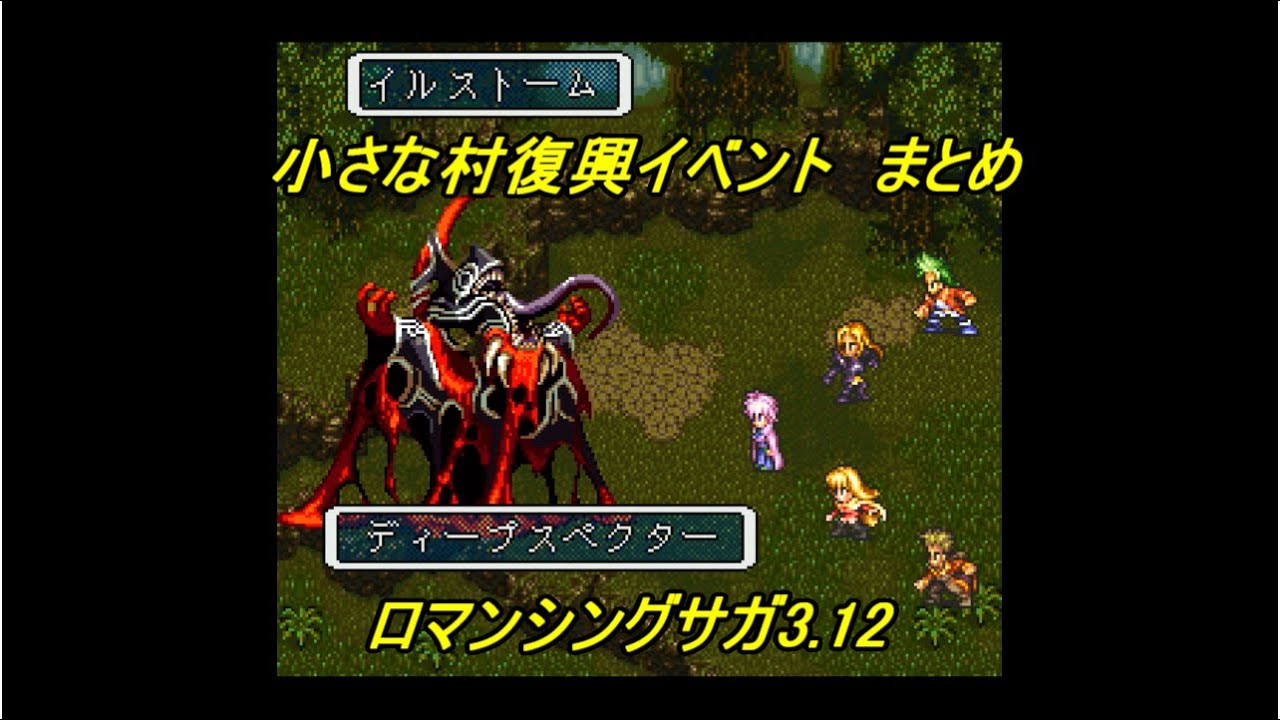 改造ロマサガ ロマンシングサガ3 12 小さな村復興イベント まとめ 最新人気スマホゲーム動画まとめ