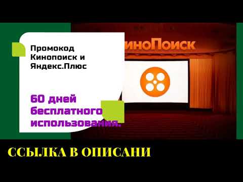 Промокод Кинопоиск и Яндекс Плюс на 60 дней бесплатного использования