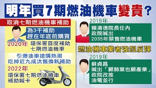 【每日必看】機車補助變變變 被酸看選票走下一步@中天新聞CtiNews 20210322