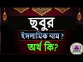 ছবুর নামের অর্থ কি, ইসলামি আরবি বাংলা অর্থ ? Sobur Name Meaning Islam in Bengali. Abdullah BD.
