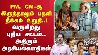 🔴LIVE: Parliament | PM, CM-ஆ இருந்தாலும் பதவி நீக்கம் உறுதி..! வருகிறது புதிய சட்டம்..