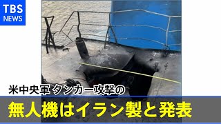 米中央軍、タンカー攻撃の無人機はイラン製と発表