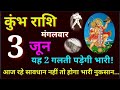 कुम्भ राशि 3 जून 2025 दिन मंगलवार |Aaj ka Kumbh rashifal 3 June 2025 |Aquarius Daily Horoscope 2025|