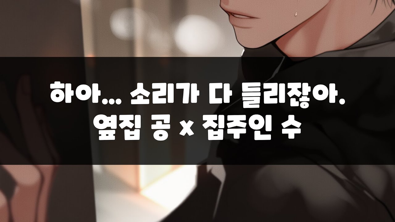 남자 asmr| 하아.... 소리가 다 들리잖아.   | BL | 옆집 공 x 집주인 수  | 롤플레잉 | Roleplay |