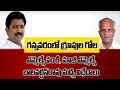 Differences between MLA Vamsi Krishna and Balavardhan Rao come to fore in Gannavaram