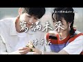 陳卓璇 寫滿未來 電視劇 櫻桃琥珀 插曲 Our Generation OST Eng Pinyin Sub 陳卓璇 寫滿未來 電視劇 櫻桃琥珀 插曲 Our Generation OST Eng Pinyin Sub