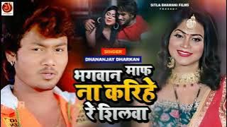 #Bhagwan _Maaf na- karihare Silva|| Dhananjay Dhadkan ke new|| Bhojpuri sad song Bewafai#Ddy music