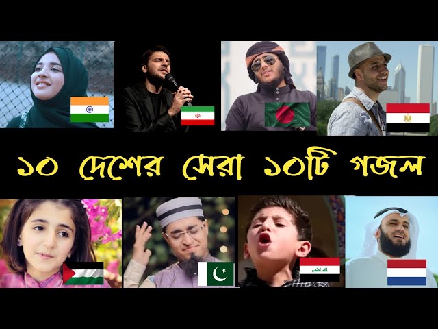 পৃথিবীর সেরা ১০টি গজল || top 10 most viewed islamic song in the world || subhan allh || ahwarun || class=