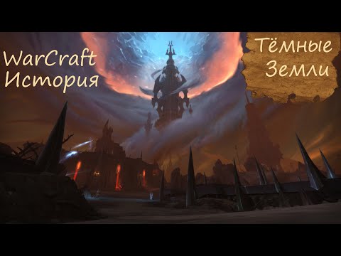 Видео: Тёмные Земли | Иной мир WarCraft | История | Лор