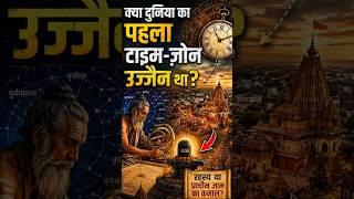 🚨 क्या दुनिया का पहला Time Zone उज्जैन था? 🤯 | Ujjain Mystery #shorts