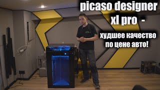 3D принтер за 700 тысяч больше ломается чем работает. Picaso Designer xl pro s2.