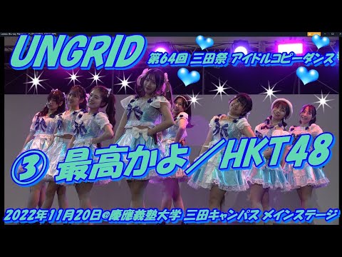 ❤️‍🔥第64回 三田祭 アイドルコピーダンス❤️‍🔥2022年11月20日@慶應義塾大学 三田キャンパス メインステージUNGRID③ 最高かよ／HKT48