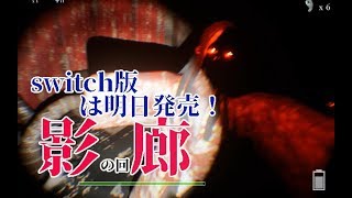 【Shadow Corridor】switch版は明日発売！記念に（PC版を）少し遊ぶよ！