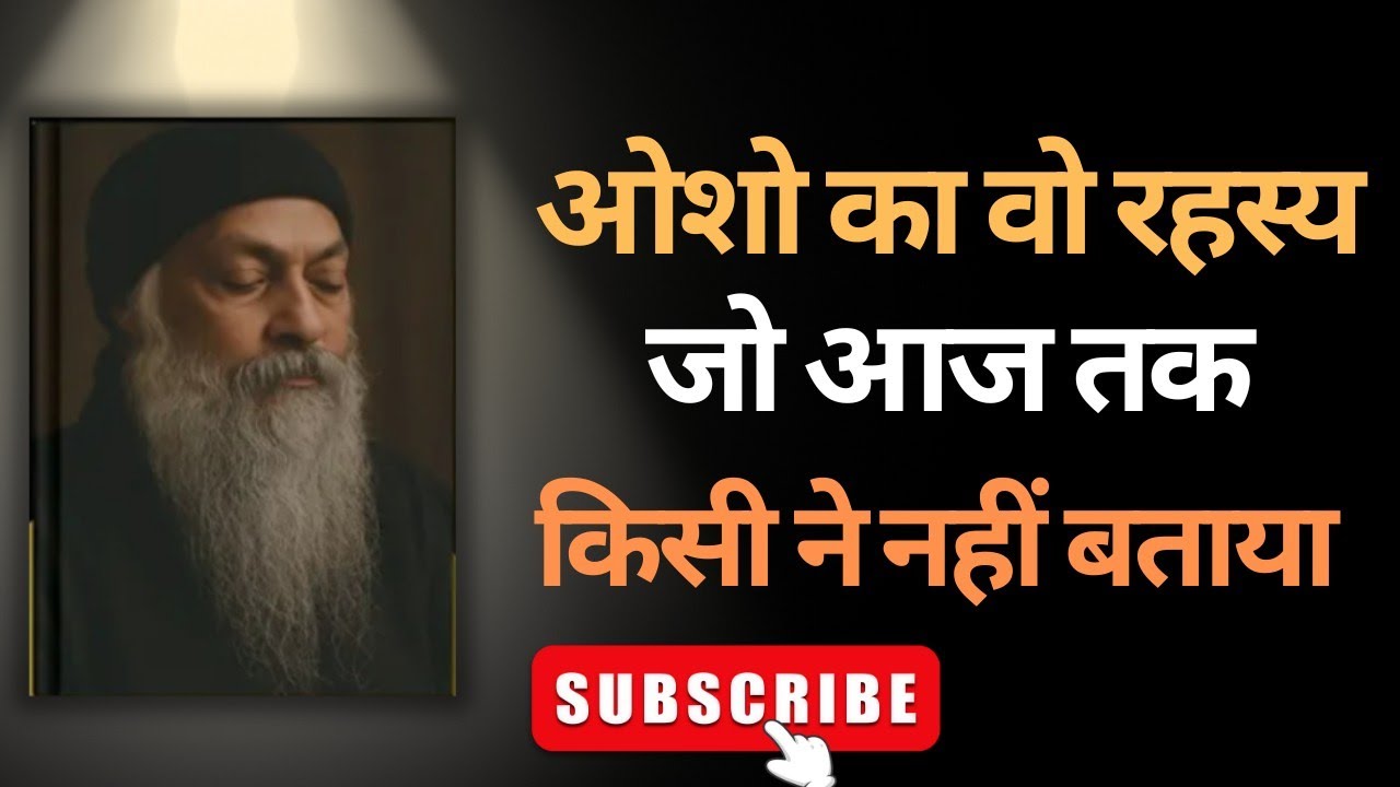 Osho का रहस्य: जब तुम खुद से मिलते हो, पूरी दुनिया बदल जाती है