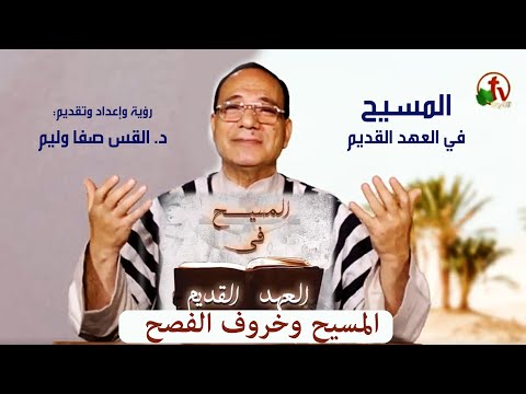 Christ and the Easter lamb (13) /  المسيح وخروف الفصح (13)