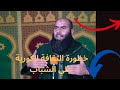 خطورة الثقافة الكورية علي الشباب ذ ياسين العمري 