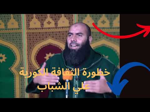 خطورة الثقافة الكورية علي الشباب ذ ياسين العمري 