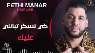 Cheb Fethi Manar Avec Bachir Palolo 2020 - Min Nesker Nebghi Ngablek مين نسكر نبغي نقابلك