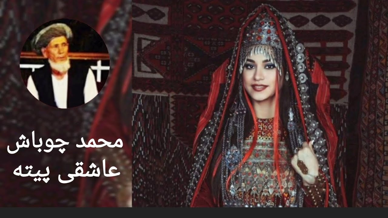 محمد چوباش قدیمی ترکمن پیته عاشقی