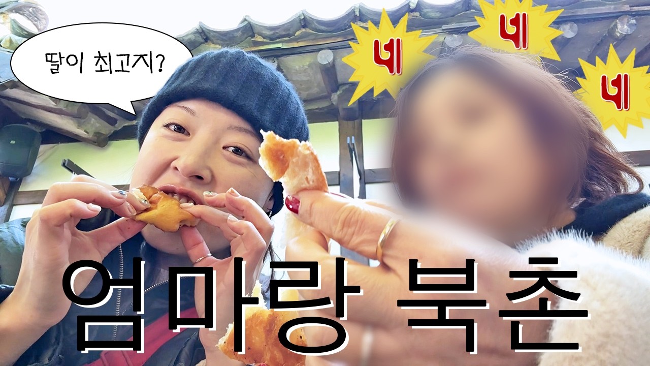 설날에 엄마한테 북촌 웨이팅 지옥 맛보여주는 하루ㅎ 〈 느린92갓생살기 87화 〉