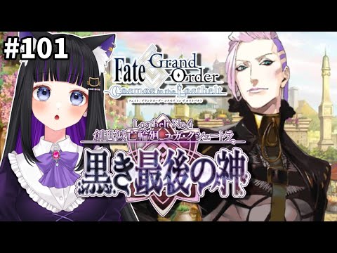 【 FGO 】#101 2部4章1節〜『創世滅亡輪廻ユガ・クシェートラ 黒き最後の神』メインストーリー読み上げながら攻略♡Fate/Grand Order【 初見プレイ/#Vtuber】#猫ヶ谷なすび