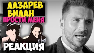 БИЛАН ЛАЗАРЕВ - ПРОСТИ МЕНЯ  КЛИП 2017 | Русские и иностранцы слушают русскую музыку