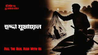 Horror Night Episode -72!!হুদ্দা ঘুমায়েল !! @AfnanTheHorrorWorldBD