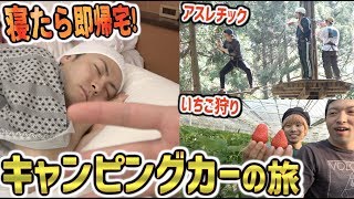 【2泊3日】寝たら即帰宅！キャンピングカーの旅！生き残ったらガチ100万円！？In箱根【2/2】