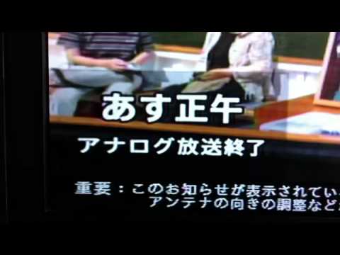 あす正午 アナログ放送終了　字幕