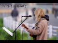 ファイト!/中島みゆきcover古川愛理