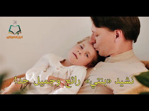 نشيد بنتي رائع وجميل جدا