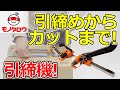 【引締機 PPバンド用 】PPバンドの引き締め作業に! .