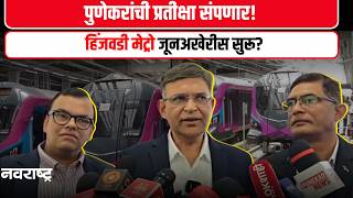 Pune Metro Update | Hinjawadi ते Balewadi Metro सेवा लवकरच सुरू, पुणेकरांची प्रतीक्षा संपणार!