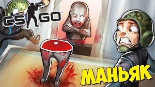 МАНЬЯКА РАЗРУБИЛО ПОПОЛАМ ЛИФТОМ - CS:GO Прятки (КС ГО Маньяк)