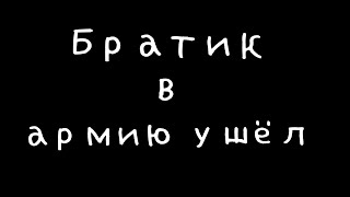 Братик в армию ушёл/гача/меме