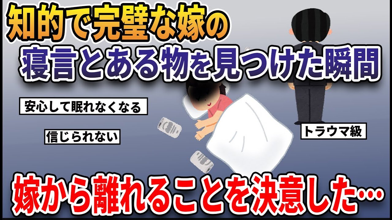 ５年間妻に尽くしてきた夫泥酔した嫁の寝言で夫は消えた…【2ｃｈ修羅場スレ・ゆっくり解説】