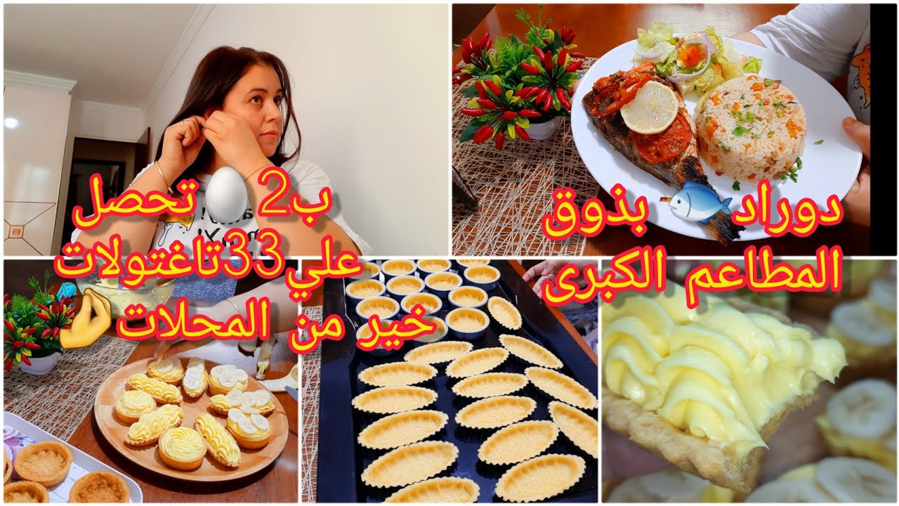 روتين مسائي الله الله🤗فحفحت روحي قبل كل شيء 🤭 تارتولات بكريمة بدون بيض ذوق🍌وصفة حوت لادوراد هباال 🐟