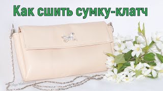 Как сшить сумку/клатч своими руками. Мастер-класс #DIY Как сшить сумку/клатч своими руками. Мастер-класс #DIY