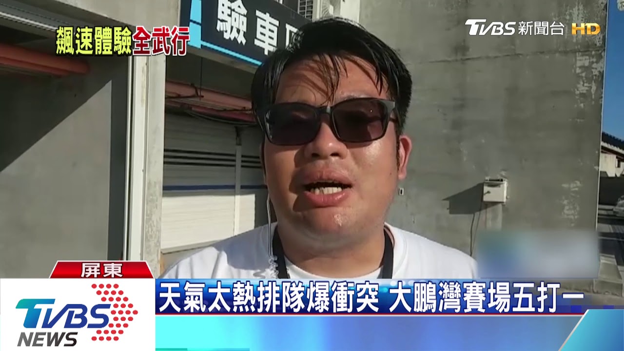 天氣太熱排隊爆衝突大鵬灣賽場五打一 Youtube