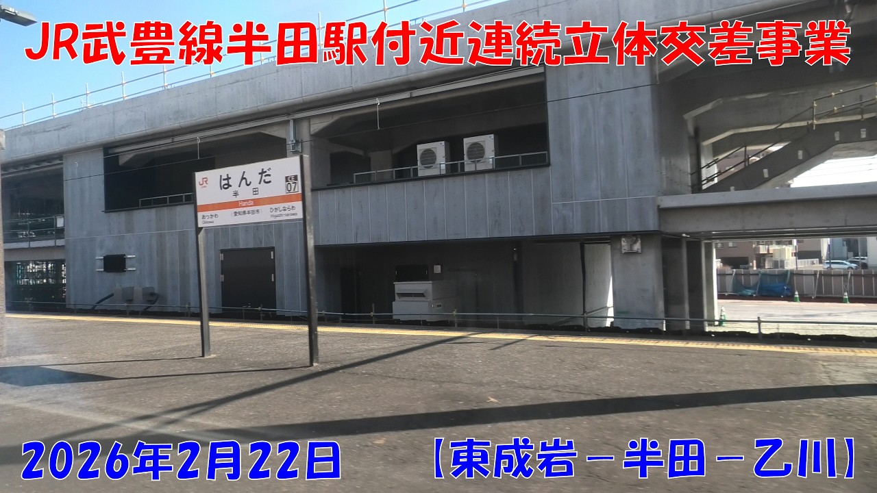 2026年2月22日　JR武豊線半田駅付近連続立体交差事業に伴う高架予定区間（線路東側）の風景【東成岩→半田→乙川】