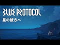 【BLUE PROTOCOL】星の彼方へ(星霊祭挿入歌)MAD動画【ブルプロ】